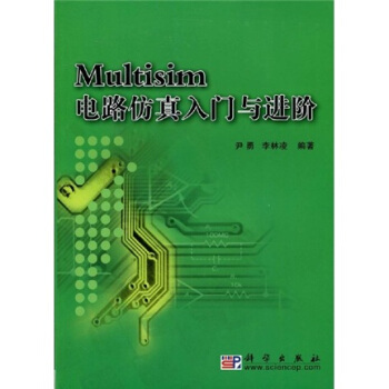 《Multisim电路仿真入门与进阶》[33M]百度网盘|亲测有效|pdf下载