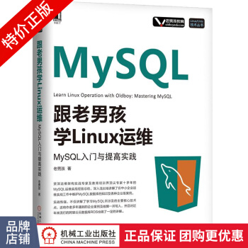 《跟老男孩学Linux运维：MySQL入门与提高实践》[42M]百度网盘|亲测有效|pdf下载