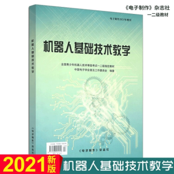 《机器人基础技术教学青少年机器人技术等级考试一二级教材新版》[30M]百度网盘|亲测有效|pdf下载