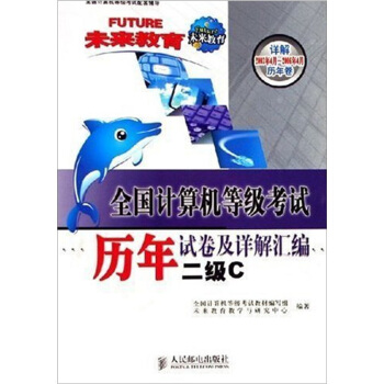 《全国计算机等级考试历年试卷及详解汇编：二级C》[27M]百度网盘|亲测有效|pdf下载