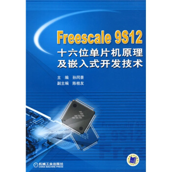 《Freescale9S十六位单片机原理及嵌入式开发技术》[26M]百度网盘|亲测有效|pdf下载