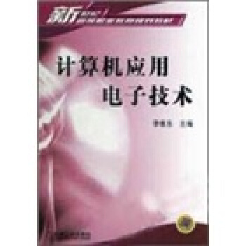 《计算机应用电子技术》[47M]百度网盘|亲测有效|pdf下载