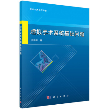 《虚拟手术系统基础问题》[37M]百度网盘|亲测有效|pdf下载