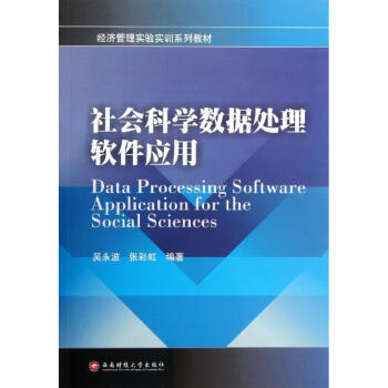 《社会科学数据处理软件应用》[52M]百度网盘|亲测有效|pdf下载
