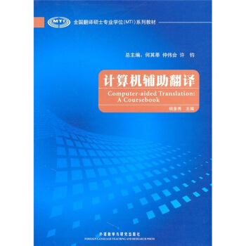 《全国翻译硕士专业学位系列教材：计算机辅助翻译》[44M]百度网盘|亲测有效|pdf下载
