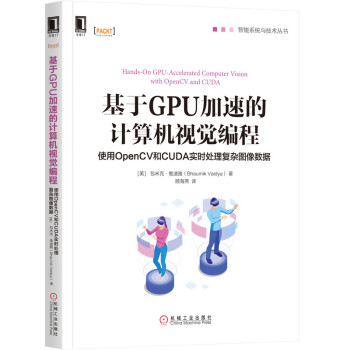 《基于GPU加速的计算机视觉编程：使用OpenCV和CUDA实时处理复杂图像数据》[52M]百度网盘|亲测有效|pdf下载