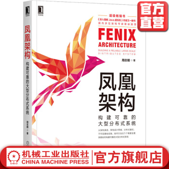 《凤凰架构构建可靠的大型分布式系统周志明软件架构数据架构虚拟化容器微服务持久化存储》[58M]百度网盘|亲测有效|pdf下载