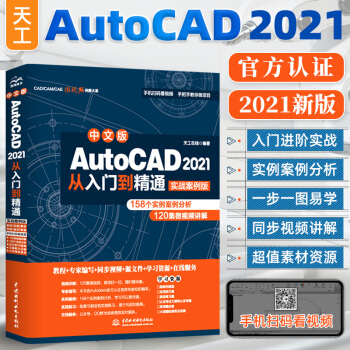《cad教程书籍中文版AutoCAD从入门到精通实战案例版cad建筑机械设计》[22M]百度网盘|亲测有效|pdf下载