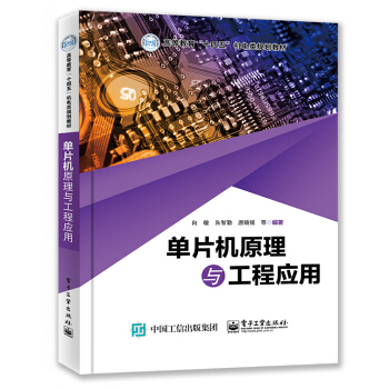 《单片机原理与工程应用》[33M]百度网盘|亲测有效|pdf下载
