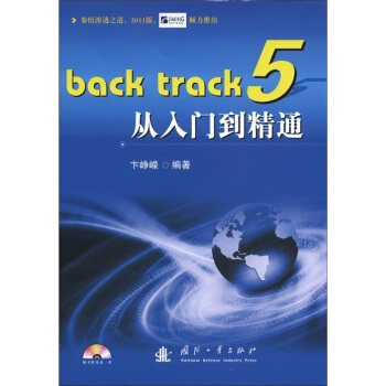 《Backtrack5从入门到精通》[31M]百度网盘|亲测有效|pdf下载