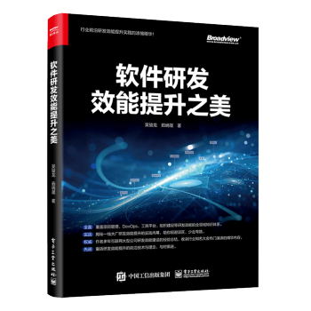 《软件研发效能提升之美吴骏龙技术人员项目经理产品经理团队管理人员IT》[53M]百度网盘|亲测有效|pdf下载