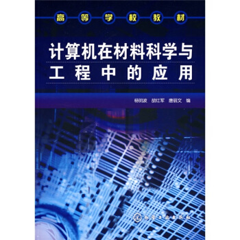 《高等学校教材：计算机在材料科学与工程中的应用》[40M]百度网盘|亲测有效|pdf下载