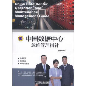 《中国数据中心运维管理指针》[28M]百度网盘|亲测有效|pdf下载