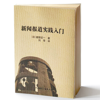 《新闻报道实践入门》[25M]百度网盘|亲测有效|pdf下载