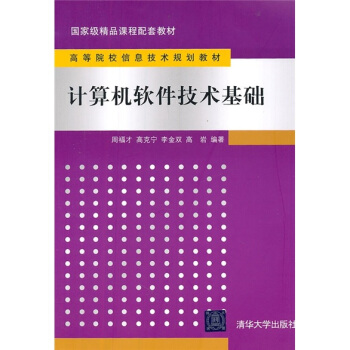 《高等院校信息技术规划教材：计算机软件技术基础》[45M]百度网盘|亲测有效|pdf下载