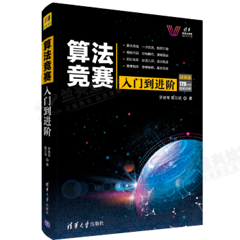 《算法竞赛入门到进阶科技大讲堂罗勇军郭卫斌著籍》[47M]百度网盘|亲测有效|pdf下载