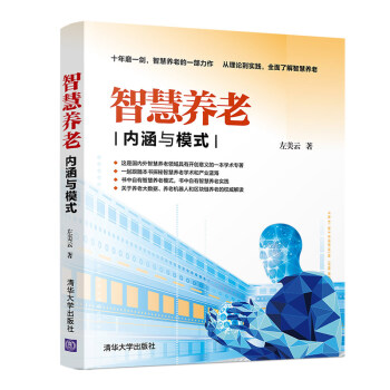 《智慧养老：内涵与模式》[34M]百度网盘|亲测有效|pdf下载