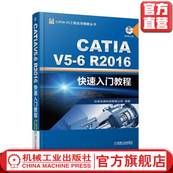 《CATIAV5-6R快速入门教程詹友刚CATIAV5工程应用精解丛书》[50M]百度网盘|亲测有效|pdf下载
