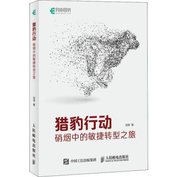 《猎豹行动硝烟中的敏捷转型之旅》[56M]百度网盘|亲测有效|pdf下载