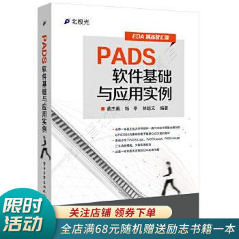 《PADS软件基础与应用实例》[31M]百度网盘|亲测有效|pdf下载
