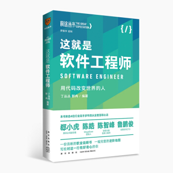 《前途丛书：这就是软件工程师》[32M]百度网盘|亲测有效|pdf下载