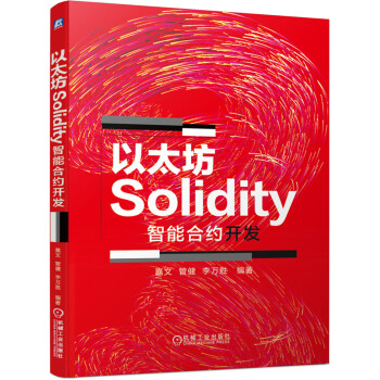 《以太坊Solidity智能合约开发》[31M]百度网盘|亲测有效|pdf下载