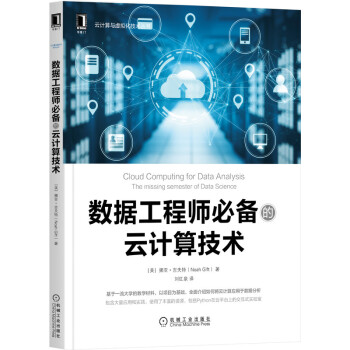 《数据工程师必备的云计算技术》[31M]百度网盘|亲测有效|pdf下载