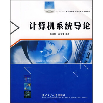 《计算机系统导论》[35M]百度网盘|亲测有效|pdf下载