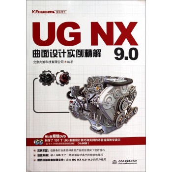 《UGNX9.0曲面设计实例精解》[20M]百度网盘|亲测有效|pdf下载