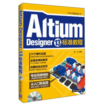 《CAX工程应用丛书：AltiumDesigner标准教程》[52M]百度网盘|亲测有效|pdf下载