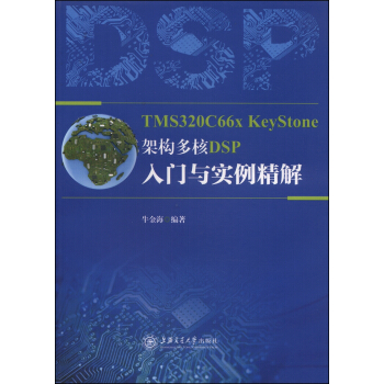 《TMSCxKeyStone架构多核DSP入门与实例精解》[47M]百度网盘|亲测有效|pdf下载
