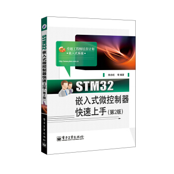 《STM嵌入式微控制器快速上手》[47M]百度网盘|亲测有效|pdf下载