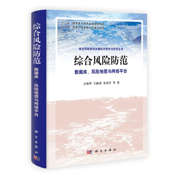 《综合风险防范：数据库、风险地图与网络平台》[43M]百度网盘|亲测有效|pdf下载