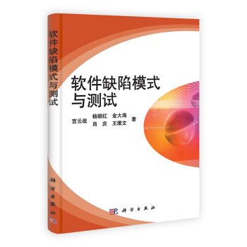 《软件缺陷模式与测试》[49M]百度网盘|亲测有效|pdf下载