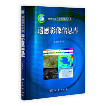 《地球观测与导航技术丛书：遥感影像信息库》[51M]百度网盘|亲测有效|pdf下载
