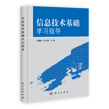 《信息技术基础学习指导》[36M]百度网盘|亲测有效|pdf下载