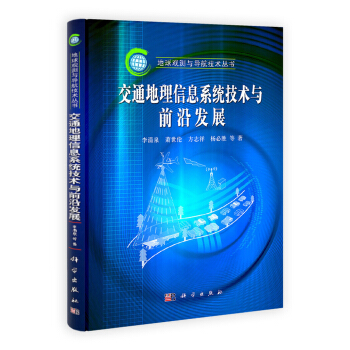 《交通地理信息系统技术与前沿进展》[48M]百度网盘|亲测有效|pdf下载