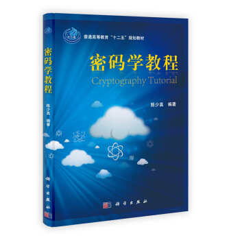 《密码学教程》[42M]百度网盘|亲测有效|pdf下载