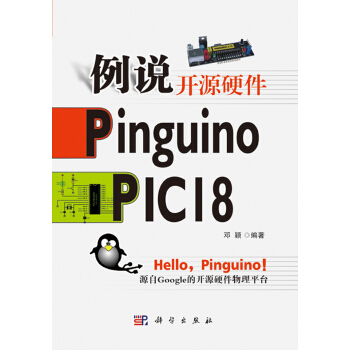 《例说开源硬件PinguinoPIC》[41M]百度网盘|亲测有效|pdf下载