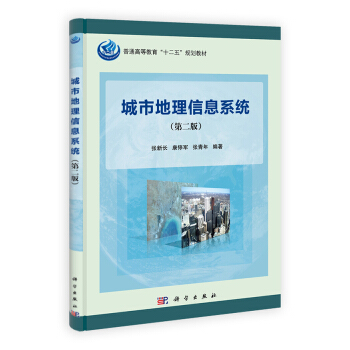 《城市地理信息系统》[54M]百度网盘|亲测有效|pdf下载