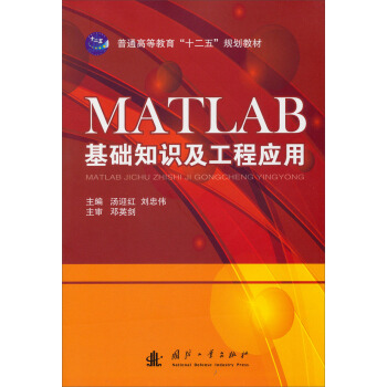 《MATLAB基础知识及工程应用》[24M]百度网盘|亲测有效|pdf下载