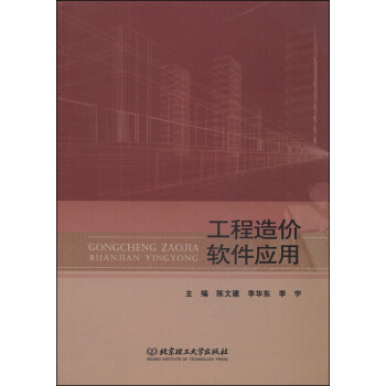 《工程造价软件应用》[35M]百度网盘|亲测有效|pdf下载