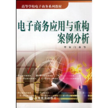 《电子商务应用与重构案例分析》[52M]百度网盘|亲测有效|pdf下载