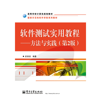 《软件测试实用教程――方法与实践》[33M]百度网盘|亲测有效|pdf下载