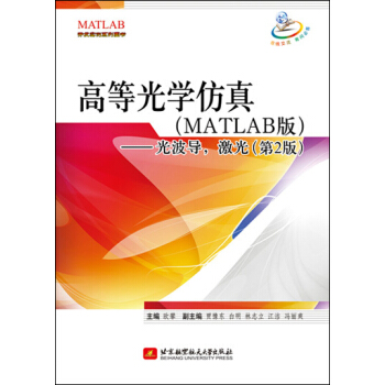 《高等光学仿真：光波导，激光》[47M]百度网盘|亲测有效|pdf下载
