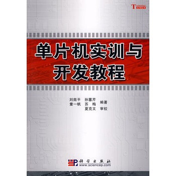 《单片机实训与开发教程》[47M]百度网盘|亲测有效|pdf下载