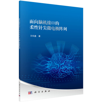 《面向脑机接口的柔性针尖微电极阵列》[46M]百度网盘|亲测有效|pdf下载