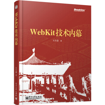 《WebKit技术内幕》[39M]百度网盘|亲测有效|pdf下载