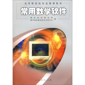 《常用数学软件》[46M]百度网盘|亲测有效|pdf下载