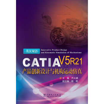 《CATIAV5R产品创新设计与机构运动仿真》[49M]百度网盘|亲测有效|pdf下载